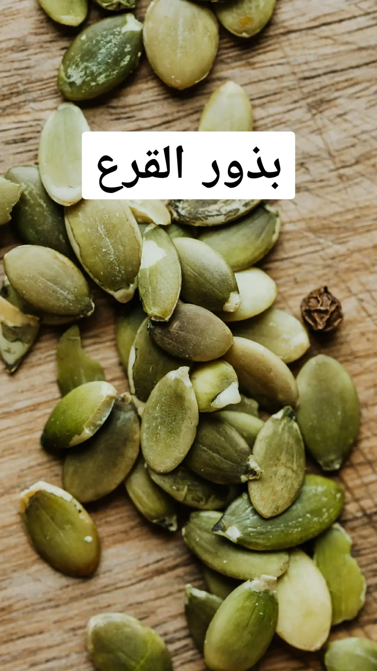 بذور القرع افضل علاج طبيعي فوائد صحية ،مكسرات #فوائد_صحية #علاج_طبيعي #بذور #لايكات #اعشاب_طبيعيه_فوائد #اعشاب #صحة_المرأة #صحة_عامة #حبوب #فيتامين #فيتامينات #الصحة #اكل #اكل_صحي #لايكات #صلوا_على_رسول_الله #مكسرات #doctorsoftiktok #pumpkin #pumpkinseeds #doctor #doctorstrange #vitamin #صلي_علي_النبي 