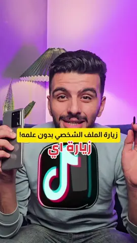 زيارة ملف شخصي في تيك توك بدون علم صاحبه #تيك_توك  #تيك_توك #تيكتوك #تيك_توك_عرب #tiktok #tik #tik_tok #تعلم_على_التيك_توك #معلومات_تيك_توك 