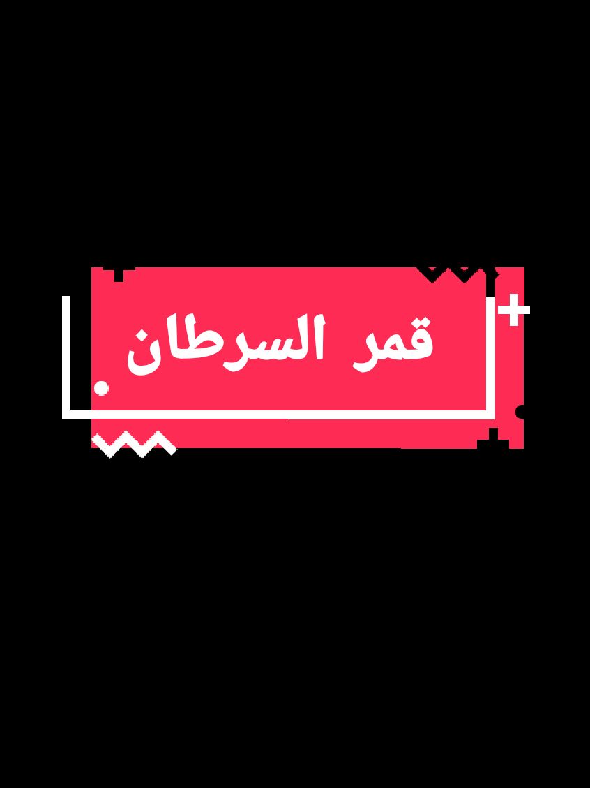 برج السرطان قمر السرطان #برج_السرطان #ريلز #ترند #صوت #ابراج #برج_السرطان🦀 #السرطان #برجك @Mayyoush 