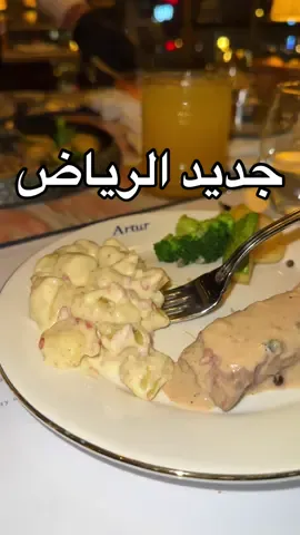 #ارتر #artur #مطاعم_الرياض #Riyadh #ترند_الرياض #إإعلاآن #كوفيهات_الرياض  