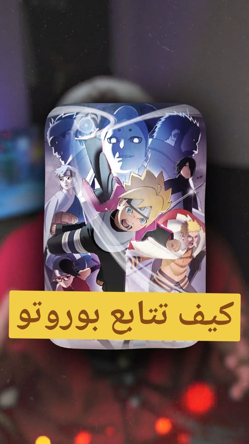 كيف تتابع بوروتو #زينو  #مصعب_الحلبوني  #بوروتو  #انمي 