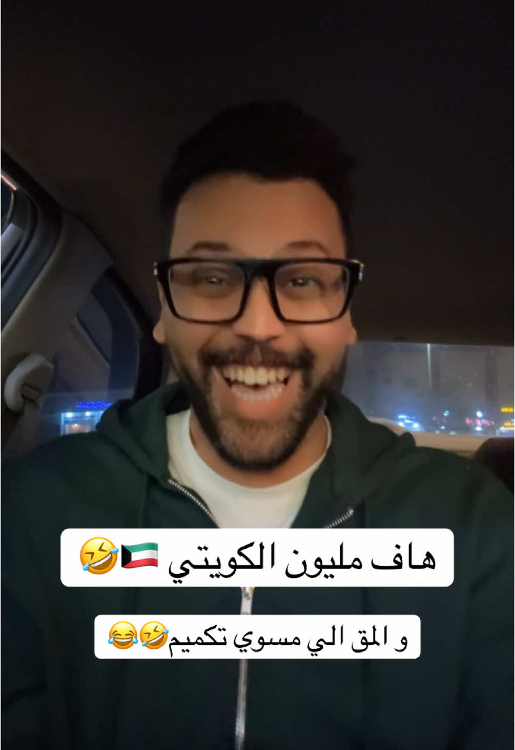 هاف مليون الكويتي 🇰🇼🤣 جعل ربي يوفق الجميع❤️😂