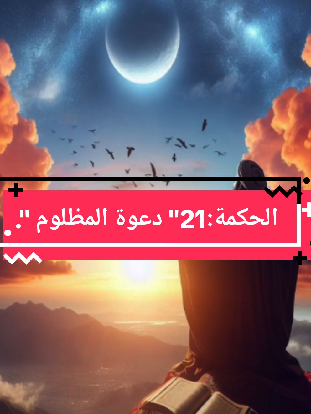 *_وقالوا حسبنا الله ونعم الوكيل،اياك ان تستهين بدعوة المظلوم_🤲🥺✨️ #fyp #motivation #حكمة #tik_tok 