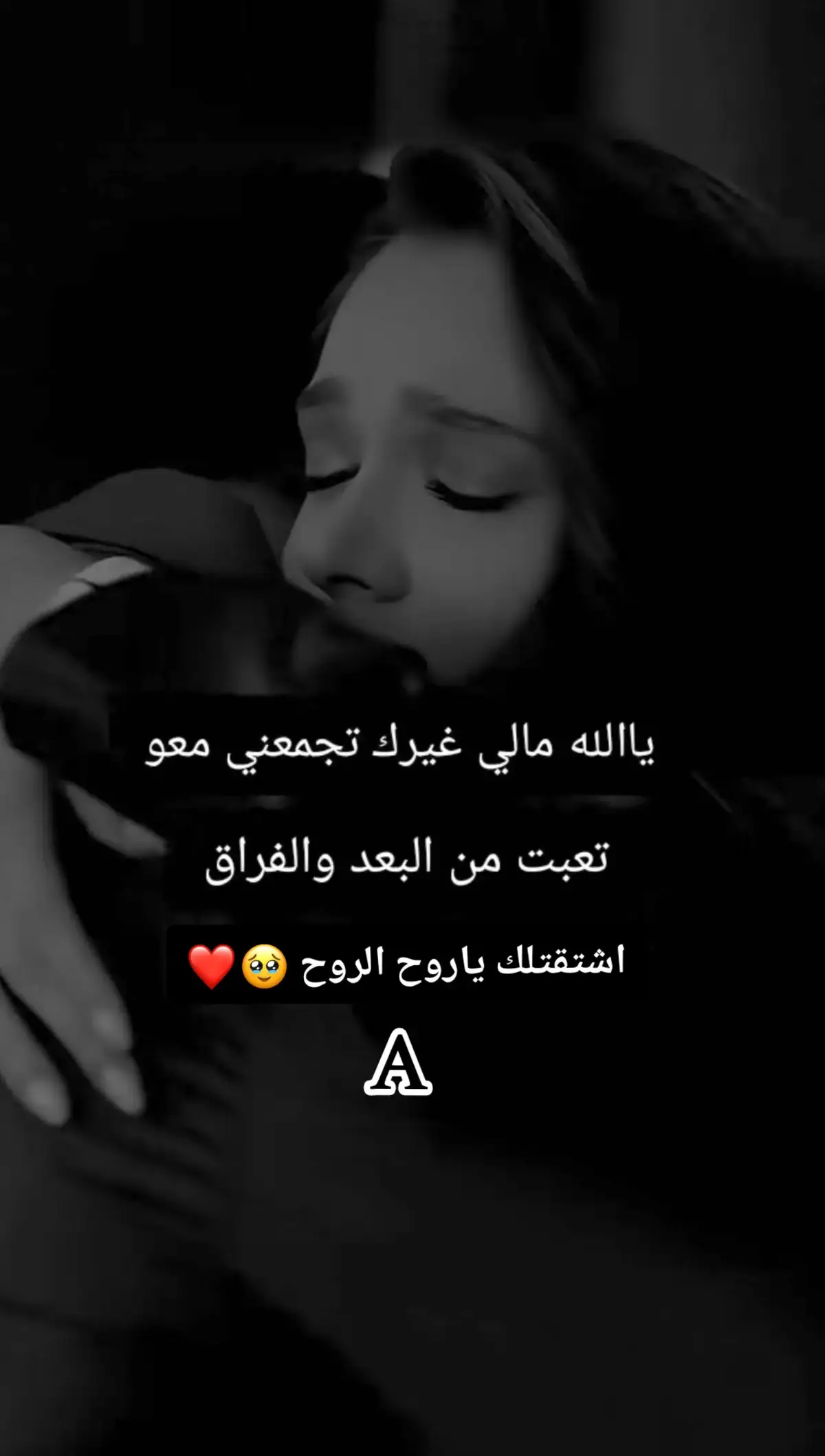 #من_اشتاقك_افتح_قلبي 🥹❤️‍🔥#الله_يجمعني_فيك_يا_نبض_قلبي #اشتقتلك🥺 #حبيبي❤️ #بنت_قلبو #ستوريات 