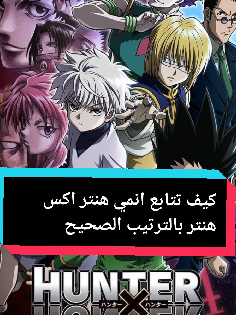 كيف تتابع انمي هنتر اكس هنتر بالترتيب الصحيح  #هنترxهنتر  #hunterxhunter  #anime #fyp 