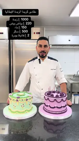 كريما الزبدة الإيطالية  1000 غ زبدة  220 غ بياض بيض  150 غ ماء  500 غ سكر  2 غ فانيلا بودرة #chef #eyasalyamani  #cake #buttercream #cakedecorating #explore #explorepage #amman #chefeyasalyamani   #شيف #كيك #اياس_اليماني #اكسبلور #عمان #الاردن #تزيين_الكيك 