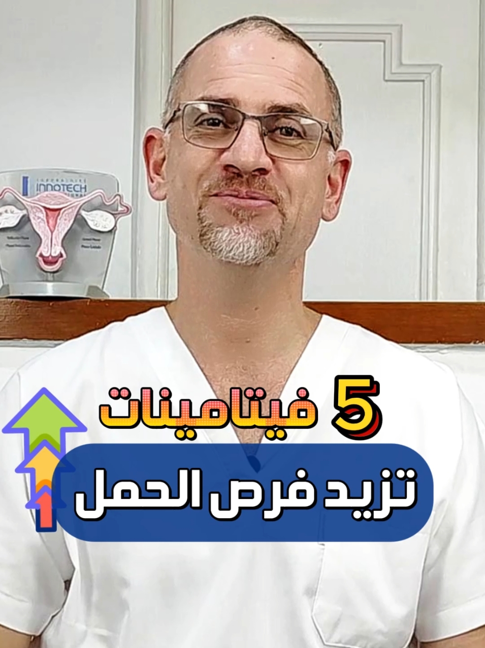 فيتامينات تحسن الخصوبة و تزيد من فرص  الحمل  #حمل #فيتامينات #خصوبة #طبيب #نساء 