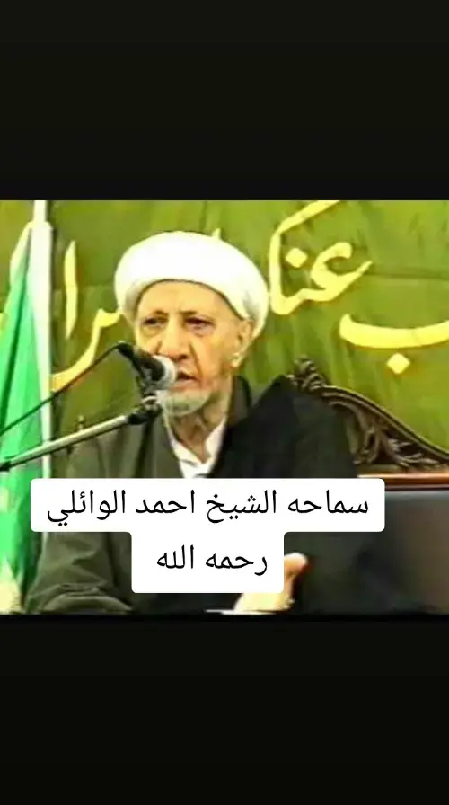 سماحه الشيخ المرحوم الدكتور احمد الوائلي رحمه الله واسكنه فسيح.جناته صوت الحق رحمك الله مثواك الجنه 