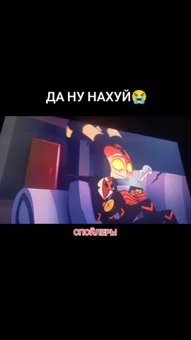 Я ЩАС РАСПЛАЧУСЬ, МОИ ЛЮБИМЫЕ😭😭😭😭 #адскийбосс #hellivaboss 