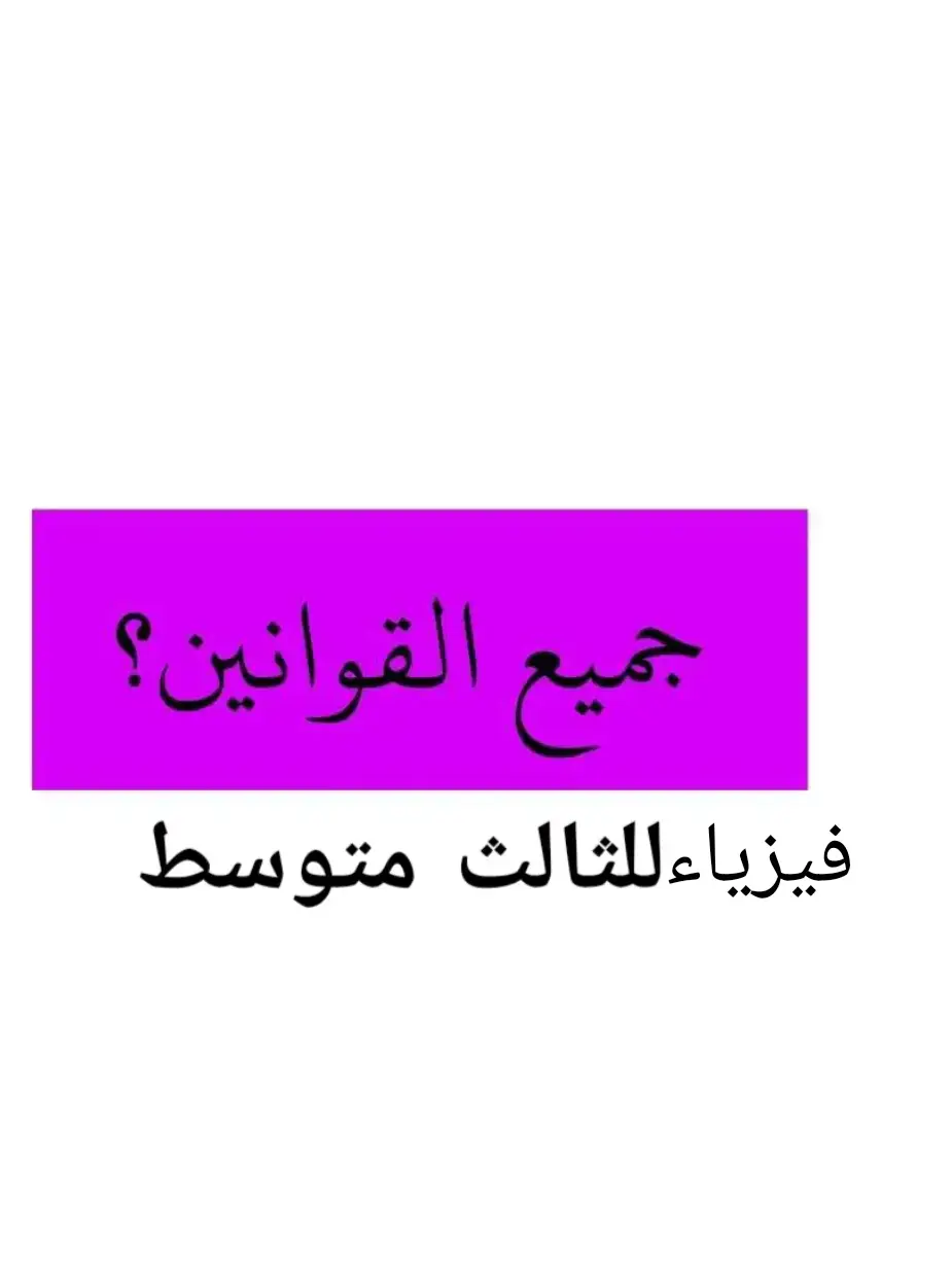 جميع قوانين فيزياء الثالث متوسط #فيزياء_الثالث_المتوسط #الثالث_متوسط #وزارة_التربية #وزاريون😪🌚 