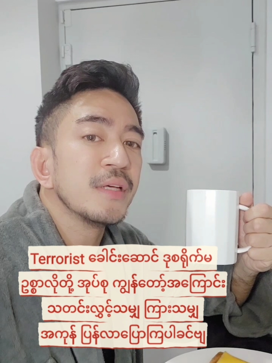 Terrorist ​ခေါင်း​ဆောင် ပြည်ဖျက် ဥစ္စာလိုမတို့ ဘာသတင်းဖြန့်ဖြန့် ကျွန်​တော့်ကို လာ​ပြောပါခင်ဗျ