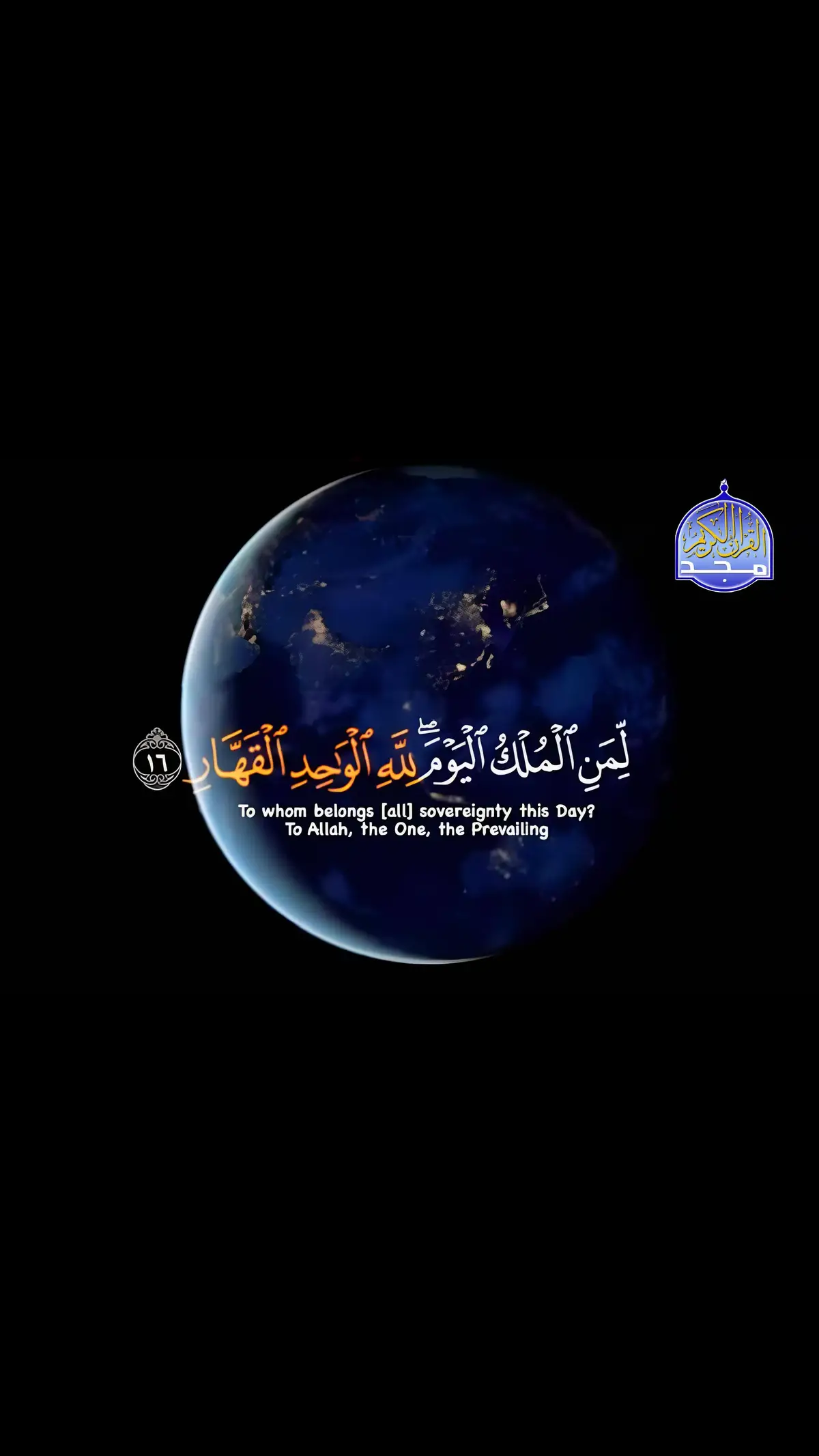 قناة المجد للقرآن الكريم قران يتلى اناء الليل واطراف النهار😌☝️#quran_alkarim #قران_كريم #TravelTikTok #قناة_المجد #اكسبلور_قران #تلاوة_خاشعة 