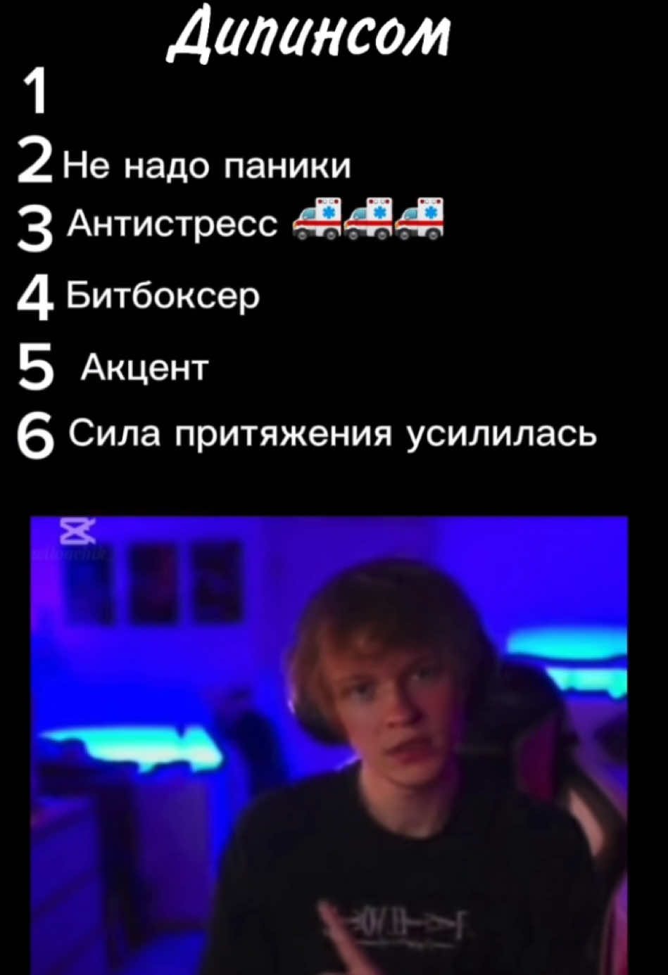 #смешныевидео #опятьдипинс #дипинс #ашка #братишкин @deepins 