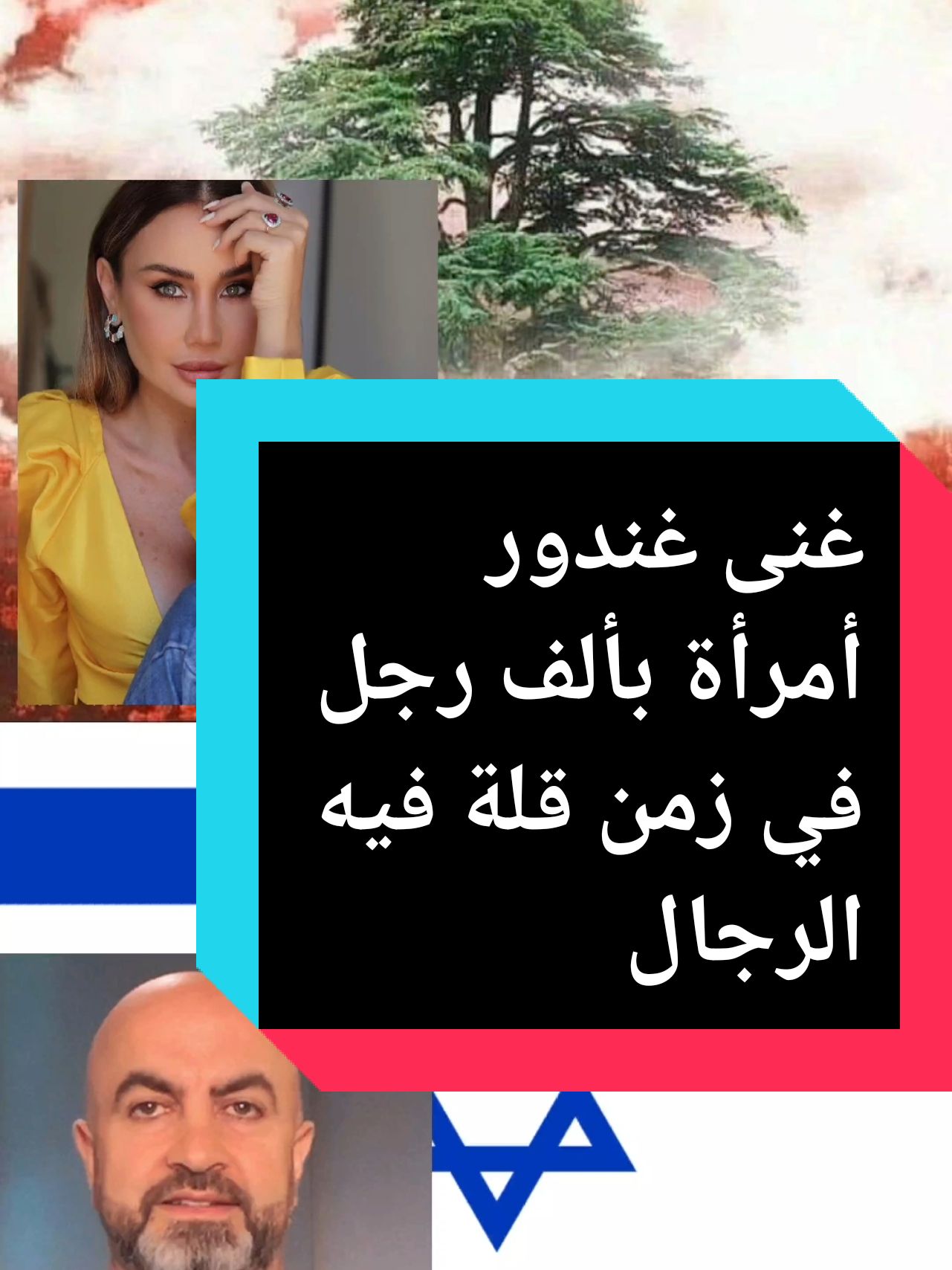 غنى غندور ايقونة لبنان الحر#غنى_غندور #مارسيل_غانم #رامي_نعيم #جيري_ماهر #طوني_ابي_نجم #لبنان #غزة #سوريا #foryourpage #fyp #viral 