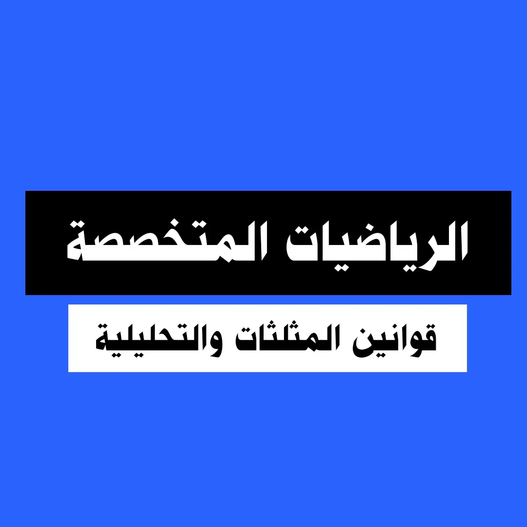 #الرياضيات_المتخصصة #قوانين_المثلثات_والتحليلية #الرياضيات #المتخصصة #الشهادة_الثانوية  #الشهادة_السودانية  #التعليم_المجتمعي  #التعليم  #امتحانات #قوانين #رياضيات #math  #السودان 