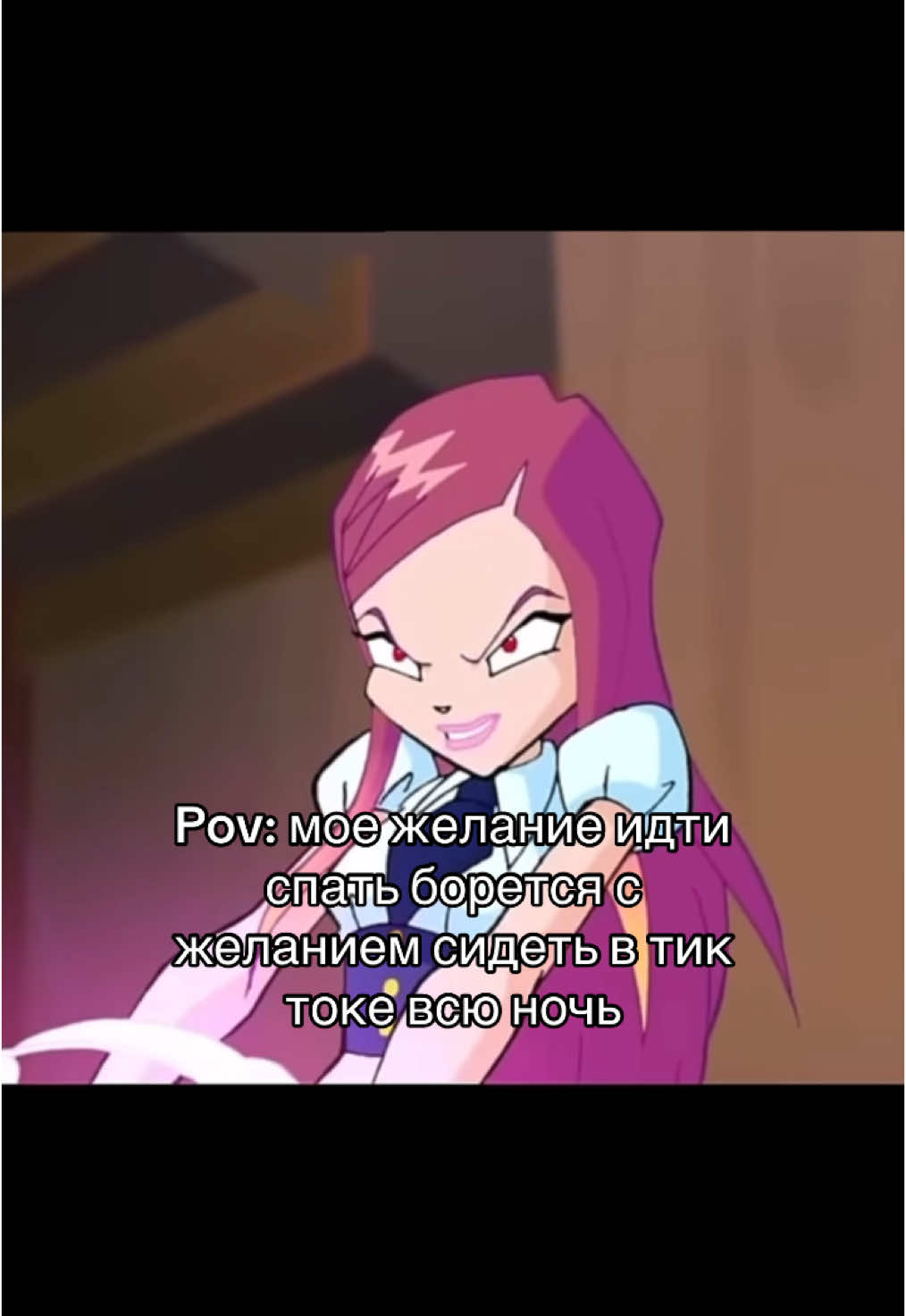 #winx #winxclub #спать #ночь #тикток #флора #рокси 