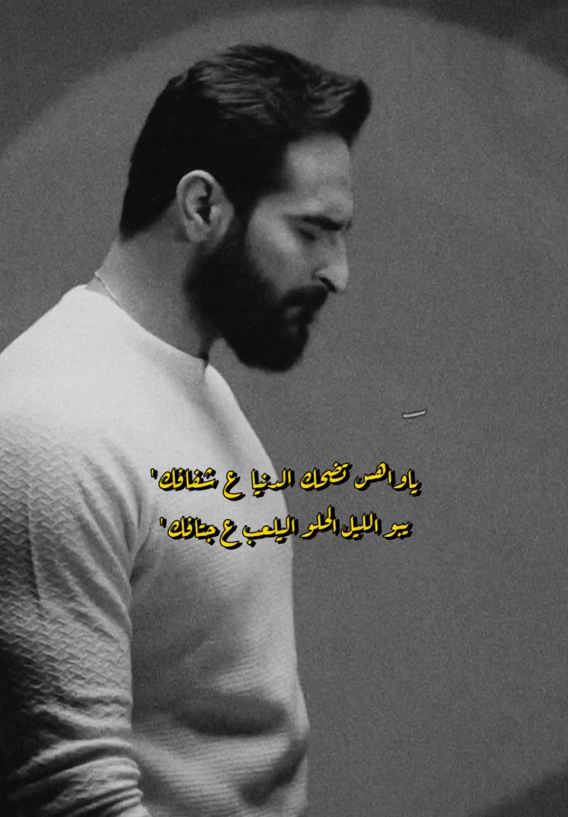 شلون هيج عيون … 🖤 #غيث_صباح #اشكد_اهواه #عريان_سيد_خلف #تصميمي_رايكم #ابيض_اسود #حالات_واتساب #ستوريات #s7rp #f23p 