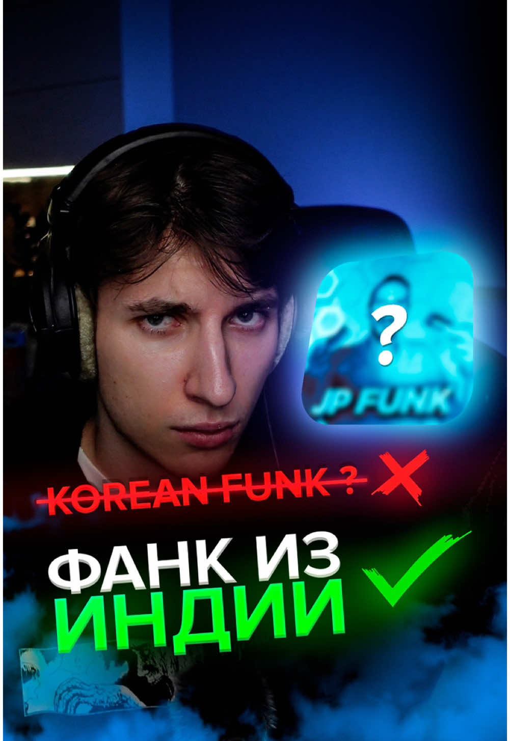 Фанк из Индии? Что вы скажите про это? 🫣 Эдит от @holdmxne  #фонк #фанк #phonk #funk #сумакотик #бразильскийфонк 