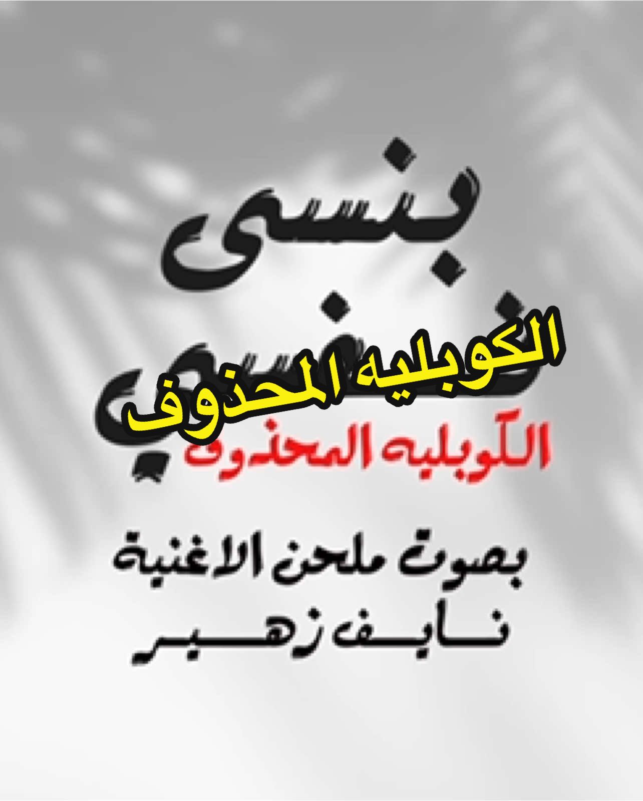 سجلت الكوبليه المحذوف عشان عجبني بعد ما انحذف🤣 #بنسى_نفسي #الكوبليه_المحذوف @حماده مجرشي | H7 MAJRSHI @Ahmad Hijazi @Ahmed Nabil @ᴍᴏɴᴛᴀꜱᴇʀ 🍂 @Ahmed Ali Ghafer 