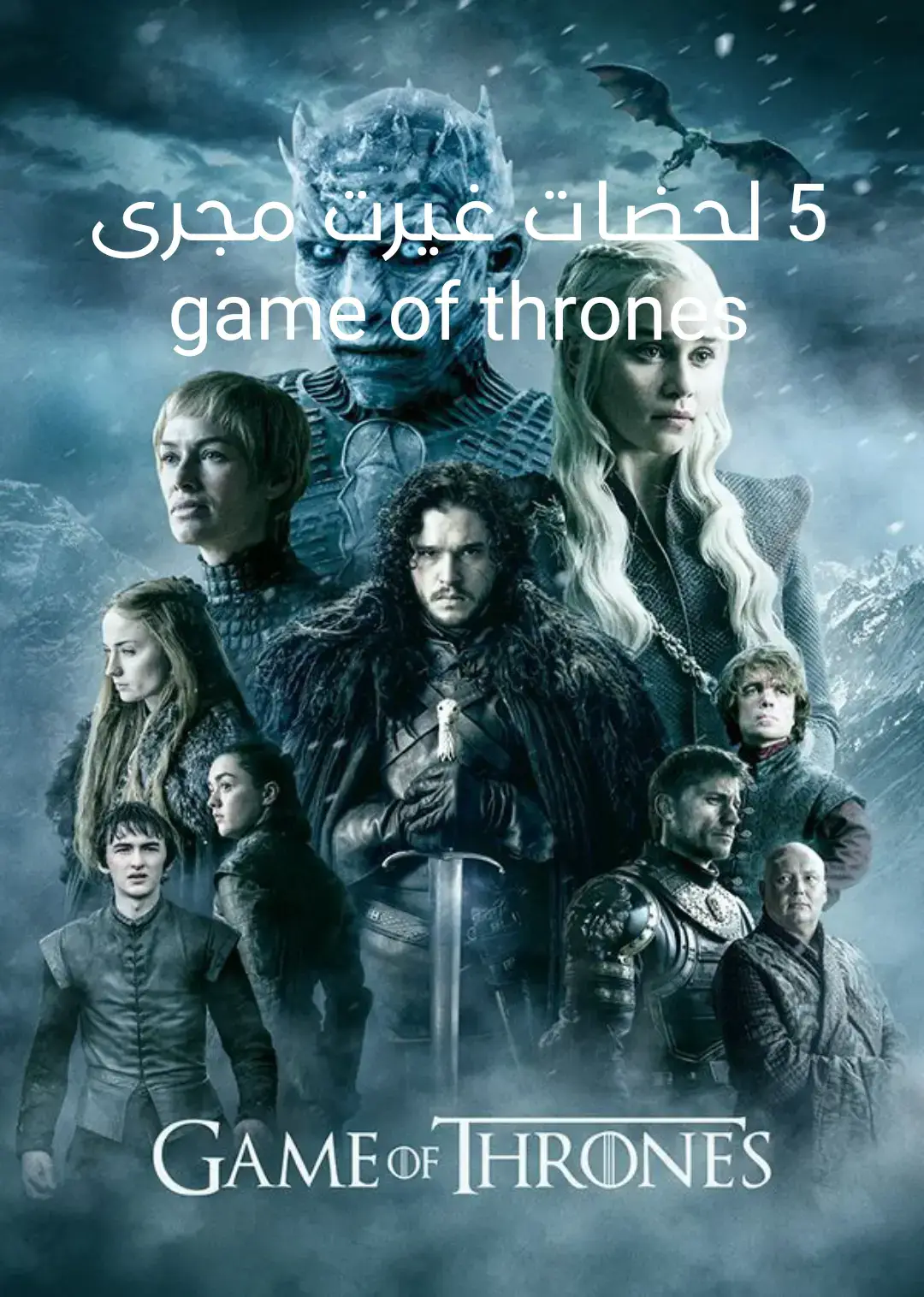 #game_of_thrones #ثرونز #دينيرس_تارغيريان #ند #ند_ستارك #براون #ملك#النايت_كنق #NightKing #كيم_اوف_ثرونز#تنين #شعب_الصيني_ماله_حل😂😂 #جون_ارين #خبيرثرونز