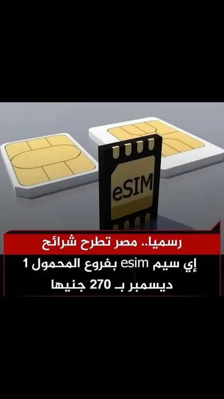 ابتداء من بعد غدا الأحد سيبدأ تفعيل ميزة الشرائح الالكترونية في مصر . الشرائح الالكترونية هي شرائح رقمية بتكون عبارة عن كود بتاخده من شركة الاتصالات بتاعتك كبديل لشرائح الاتصال البلاستيكية التقليدية ومجلة صوت شباب البلينا هتقولك علي المميزات : ١- هتستريح من صداع ضياع الشريحة او تلفها ، لأنها بتكون متسجلة رقميا علي موبايلك ٢- هتستريح من صداع تبديل الشرائح ( تشيل الجراب وتدور علي دبوس وتطلع الدرج ..الخ  لأنك بتقدر تسجل كذا شريحة علي موبايلك حتي الآيفون نظام الخط الواحد وتقدر تفعل اكتر من شريحة  فيهم بسهولة . ٣- أكثر امانا من الشرائح التقليدية  شريحة esim دى شريحة رقمية وليست شريحة تمسكها ف ايدك وتحطها فى التليفون بمعنى انك هتروح الفرع تديهم رقم بطاقتك وتليفونك والشريحة هتتحمل على تليفونك كتطبيق ودة هيخليك تستخدمها برقم او اكتر بالاضافة للشرائح العادية بتاعتنا كدة يعنى هتقدر تستخدم حوالى 4 ارقام أو اكتر مرة واحدة.. لكن كل دة بشرط ان تليفونك يكون حديث و بيدعم خدمات esim. ♦️♦️أبدا لن تسقط مصر 🇪🇬✌️ #تحيا_مصر ♥️ #جيش_عمر_سليمان #المخابرات_المصرية  #الجيش_المصري_رجال  #الجيش_الالكتروني_المصري  #الجيش_المصري  #المخابرات_المصرية🦅  #اللواء_عمر_مراجع_المقرحي 