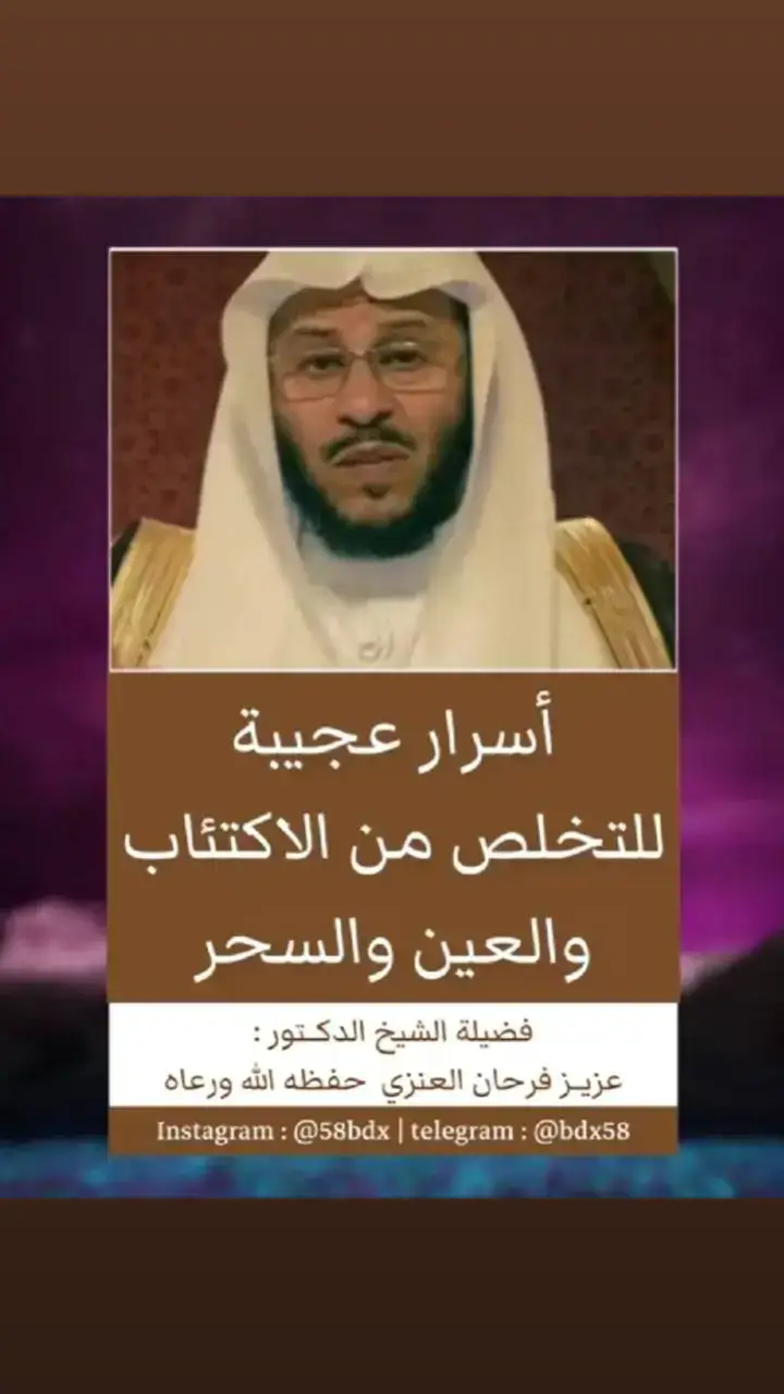 #الشيخ_فرحان_العنزي 