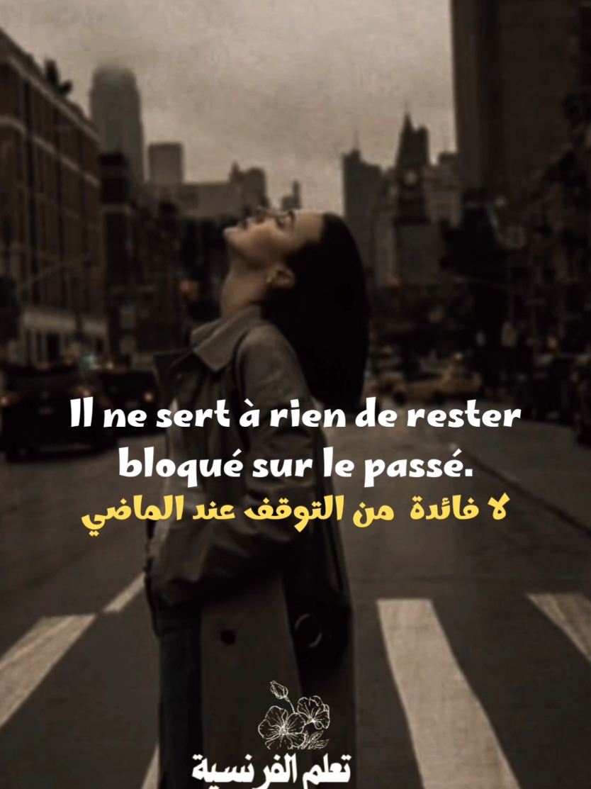 لا فائدة من التوقف في الماضي !! Il ne sert à rien de rester bloqué sur le passé.#motivation #vocabulaire #تعلم_اللغة_الفرنسية #apprendrelefrancais #الفرنسيه🇫🇷 