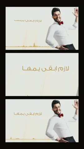 لازم ابقى يمها وبطل حتى شغلي🫢🧑🏻‍🍼❤️😍😚 #اغنية #محمد_السالم  #اوف #مرتي #😜😜😜😜 