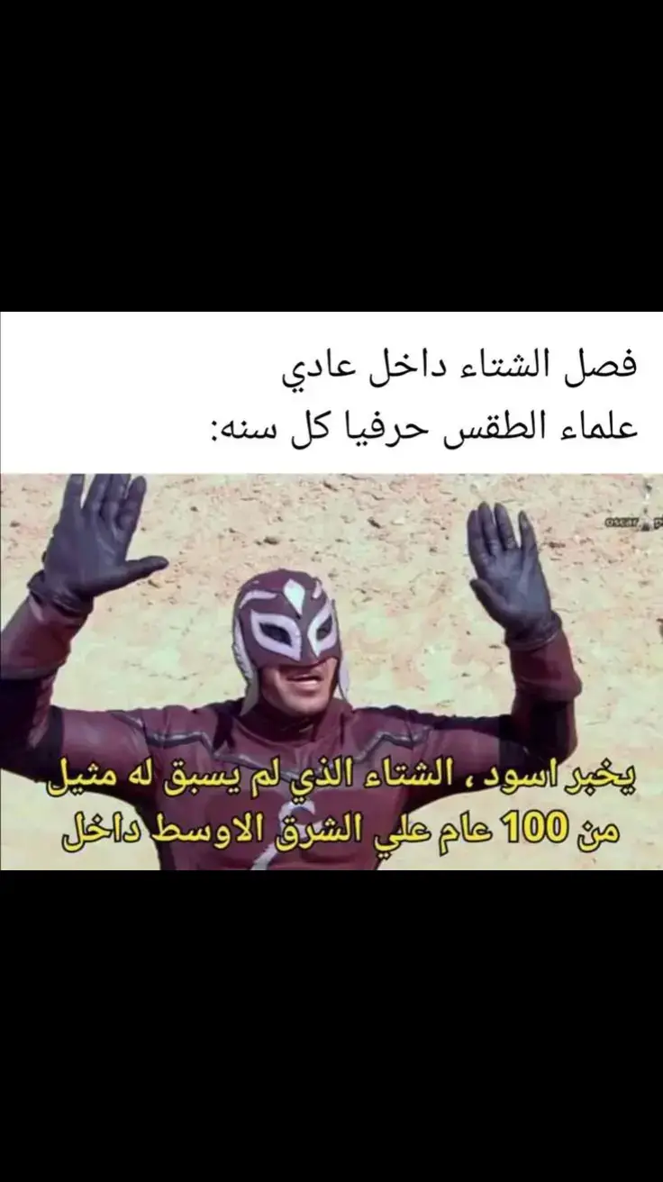 #الشتاء #علماء_الطقس 