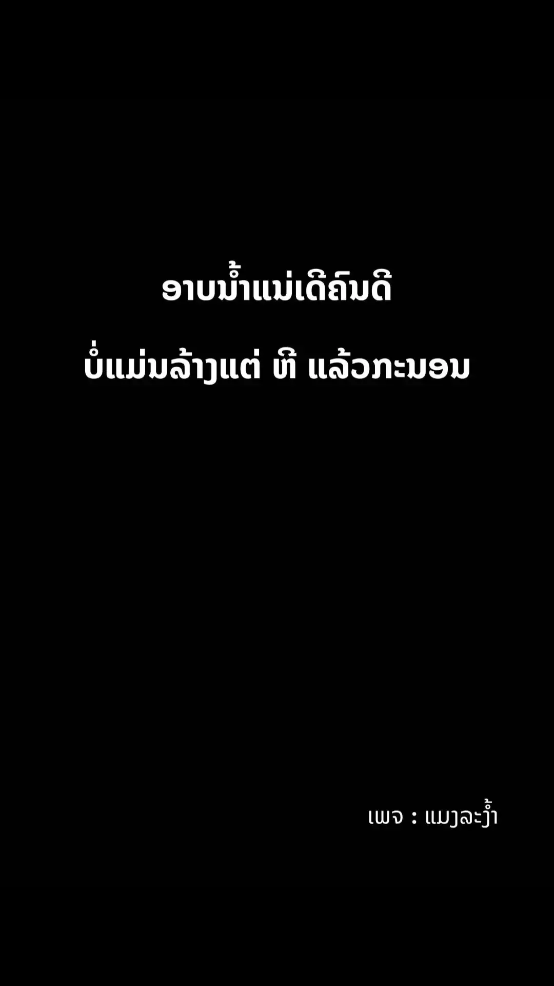 #ເອົາຂື້ນຫນ້າຟີດແນ່ #ສະຕໍຣີ_ຄວາມຄວາມຮູ້ສືກ🖤🥀 #ຟີດ #ຄໍາຄົມ #ຄໍາຄົມຄວາມຮູ້ສຶກ🥀 #fypシ゚viral #ຢ່າປິດການມອງເຫັນ 