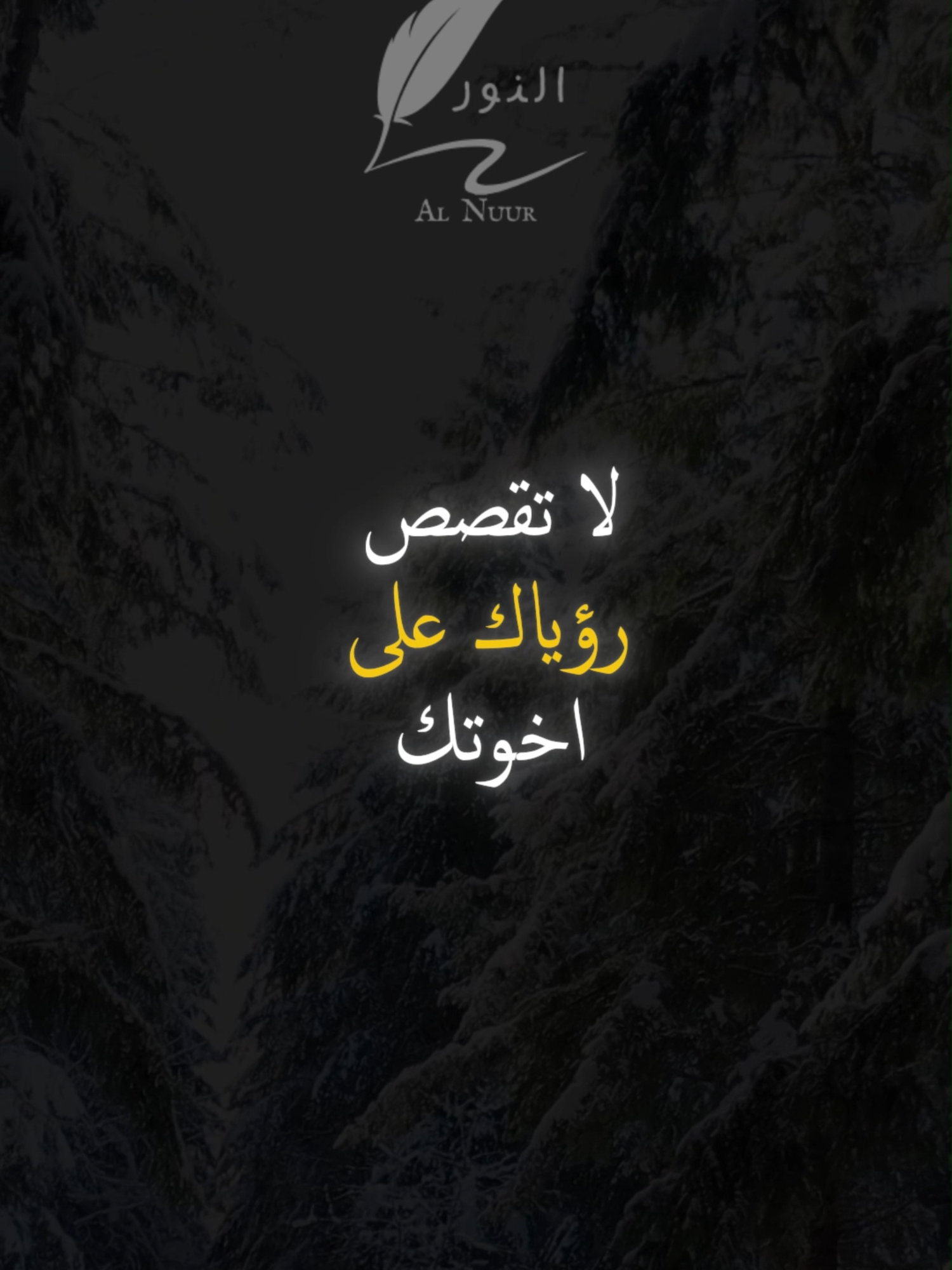 لا تقصص رؤياك على اخوتك فيكدوا لك كيدا #اقتباسات #حكمة #خواطر #اكسبلور #نجاح #علم_النفس #تطوير_الذات #كلام_من_ذهب #اطمئن #اقتباسات_عبارات_خواطر #تحفيزات_إيجابية #اللهم_صلي_على_نبينا_محمد #fyp #explore #viral_video #psychology #motivation