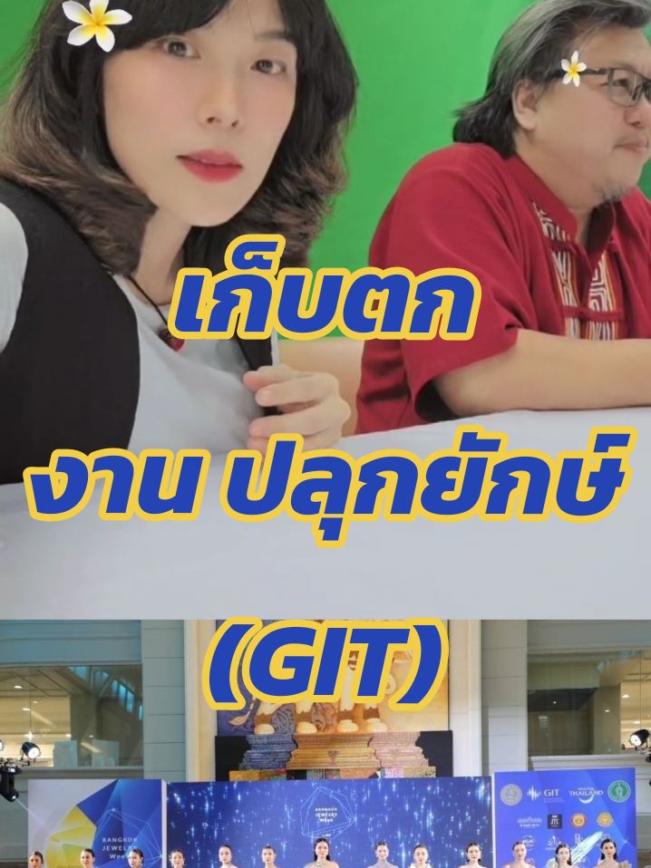 เก็บตก #เสวนา #ปลุกยักษ์ #GIT @git_gemandjewelry 