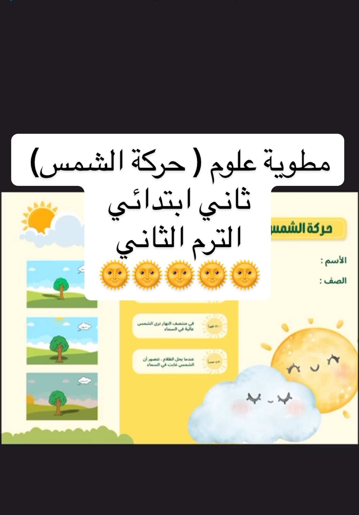مطوية علوم ثاني ابتدائي الترم الثاني  مطوية حركة الشمس  #اكسبلورexplore #viral #viralvideo #اطفال #مطويات #مطوية_علوم_ثاني_ابتدائي #مطويات_مدرسية #الرياض #علوم #مطويات 