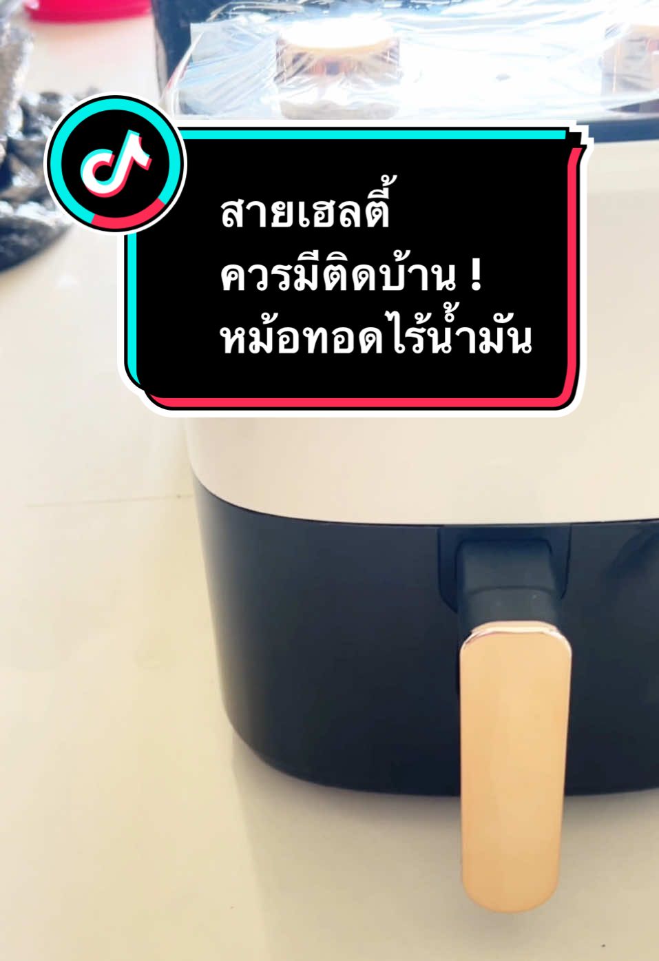 สายเฮลตี้ ควรมีติดบ้าน ! หม้อทอดไร้น้ำมัน #ขายของออนไลน์ #longervideos #99เซลใหญ่ใครก็ช้อป #รู้จากtiktok #หม้อทอดไร้น้ํามัน #tiktokshopช้อปกันวันเงินออก #ของใช้ในบ้าน #เทคนิคดีบอกต่อ #งานบ้านที่รัก #tiktokเข้าครัว #นุช นครปฐม ของใช้ในบ้าน