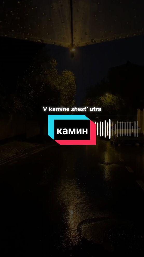камин>>> this song>>> #kamin #камин #EMIN #JONY  #emin #jony #coversong #vn #music #song #russiansong #sing #singing #lyrics #lirycs #karaoke #VoiceEffects #voice #voicenote #liriklagu #lirik #spotify #lyricsvideo #lyrics_songs #lagurussia #tren #trend #trendingsong #viral #soundviral #fy #fypage #fyp #fyfyfyfy #foryoupage #foryou #fypシ゚ #xyzbca #xyzbcafypシ #4u #4upage #4you #4upageシ 