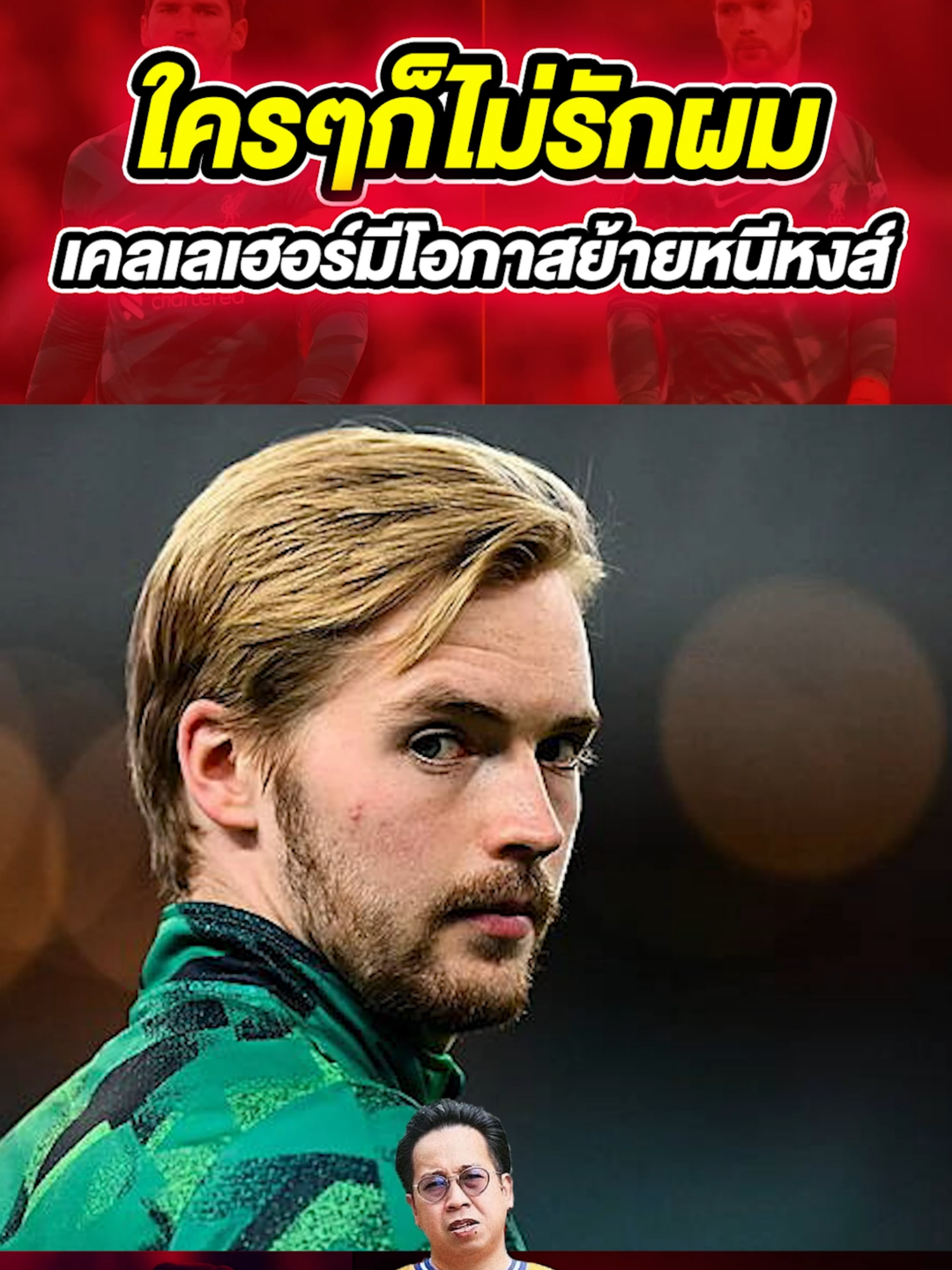 ใครๆก็ไม่รักผม เคเลเฮอร์มีโอกาสย้ายหนีหงส์ #ลิเวอร์พูล #หงส์แดง #liverpool #liverpoolfc #liverpoolfan #lfc #เคเลเฮอร์ #ควีวินเคเลเฮอร์ #caoimhinkelleher #JACKLEKK #่แจ็คเล็ก #arne