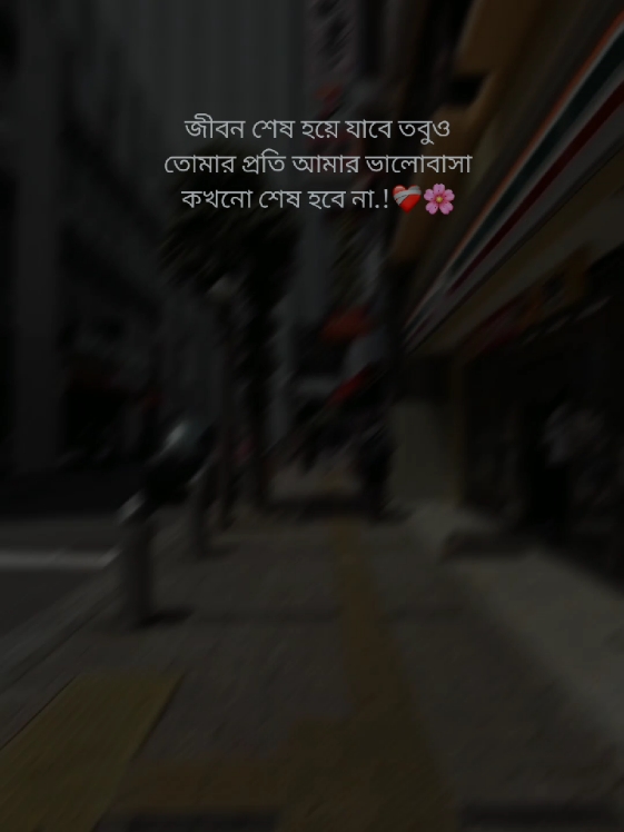 জীবন শেষ হয়ে যাবে তবুও তোমার প্রতি আমার ভালোবাসা কখনো শেষ হবে না ❤️‍🩹🌸 #foyou #fyp #foryoupage #Trending #unfrezzmyaccount #fypage #viralvideo #itsbutterfly_33 @TikTok Bangladesh @TikTok 