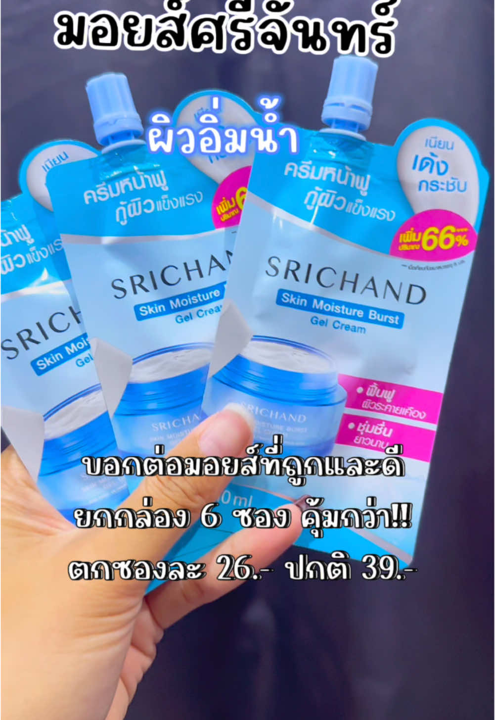 มอยส์ที่ดีและถูก รีวิวแน่ #มอยส์เจอไรเซอร์ #ศรีจันทร์ #ครีมซองเซเว่น #ผิวฉ่ําวาว 