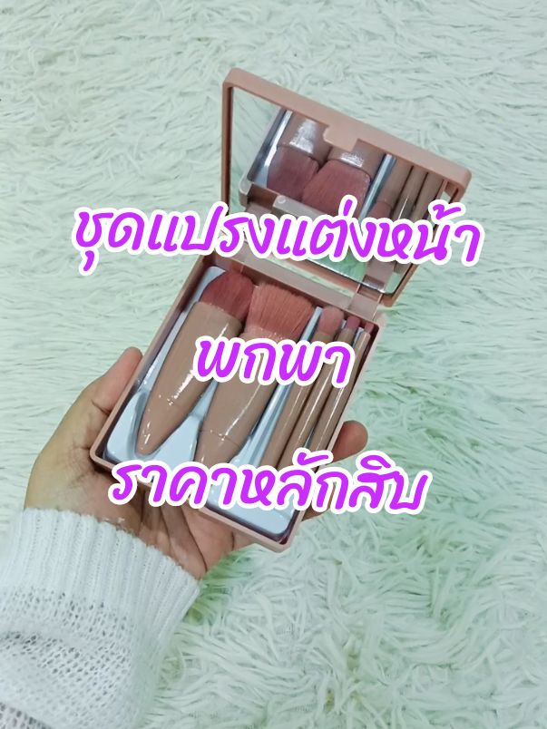 #ชุดแปรงแต่งหน้าแบบพกพาง่าย #แปรงแต่งหน้า #เครื่องสําอาง #แปรงแต่งหน้าพกพา #นายหน้าtiktok 