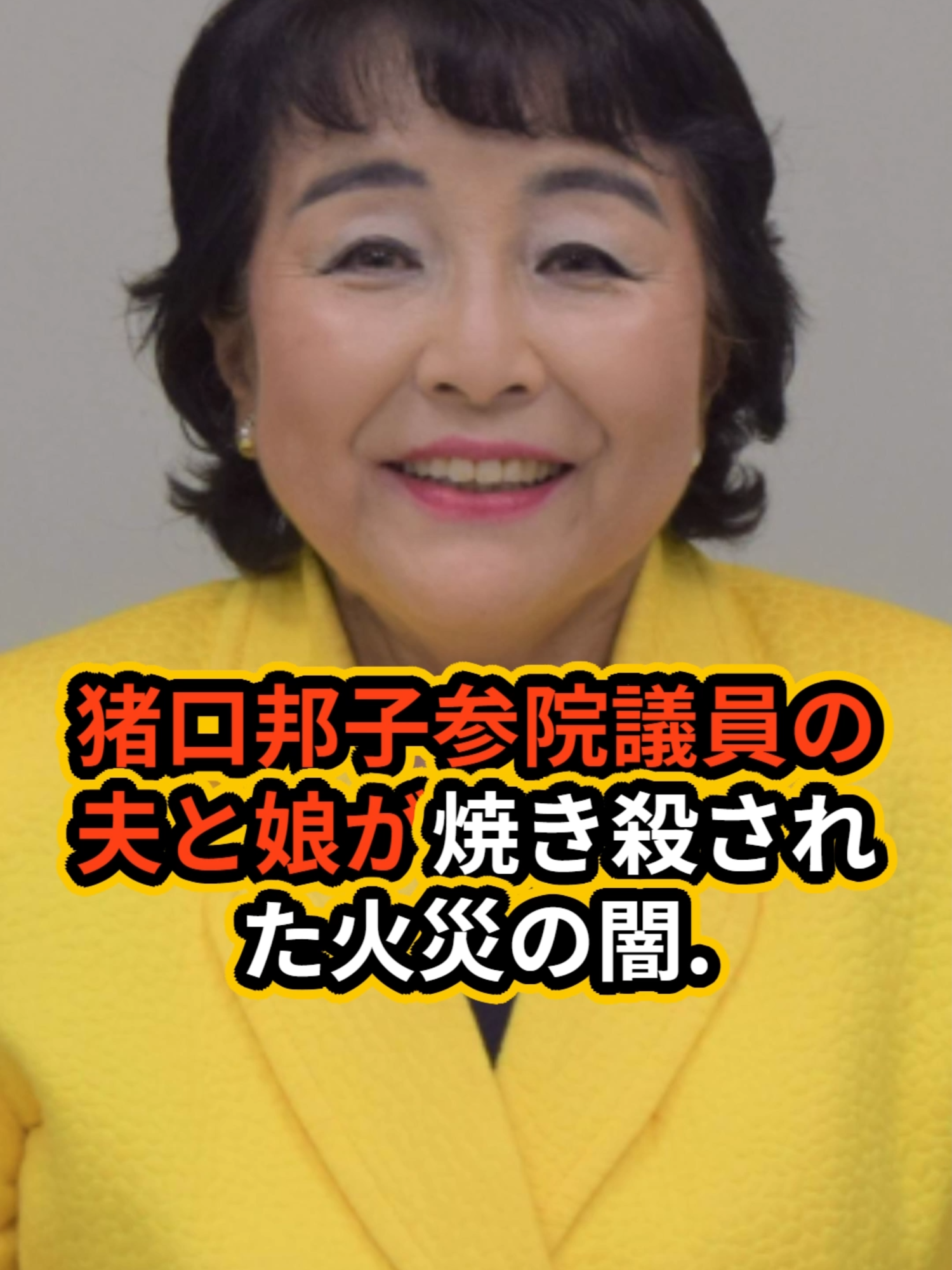 猪口邦子参院議員の夫と娘が焼き殺された火災の闇...政府の完全報復と言われる企みの真相に驚きを隠せない…『自民党』女性議員を狙った大物政治家の正体...障害を持った娘を隠し続けた理由に言葉を失う…