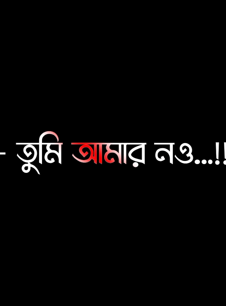 তুমি আমার নও 💔🖤#lyricssahadat #foryou #lyrics #viral #video #unfrezzmyaccount #growmyaccount @ＳＯＩＫＡＴ  🌿🌿 