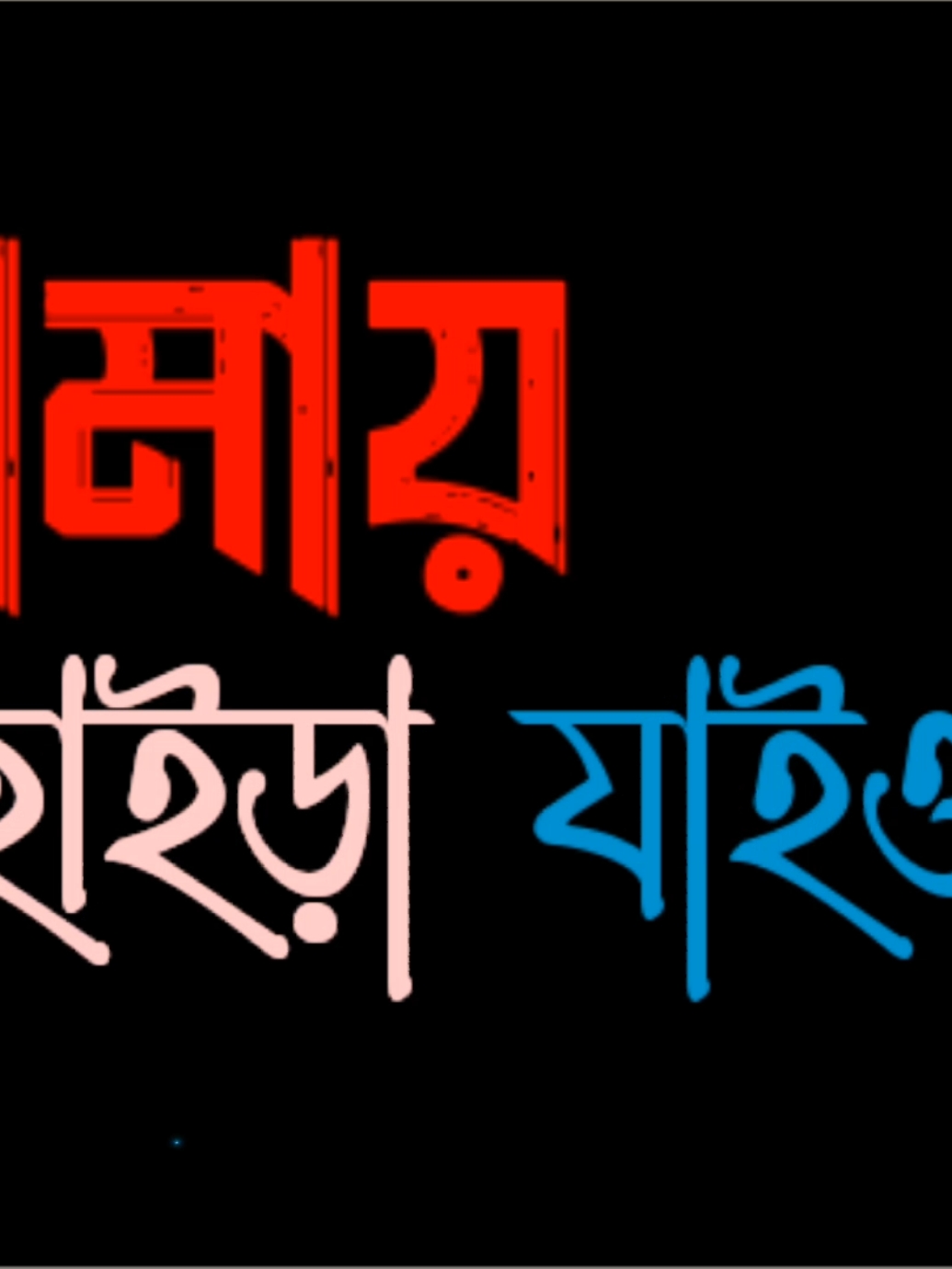 আমায় ছাইড়া যাইও না এতো পাষাণ হইও না..!🥺💔🥀#black_king_120 #foryou #foryoupage #bdtiktokofficial #tiktokbangladesh 