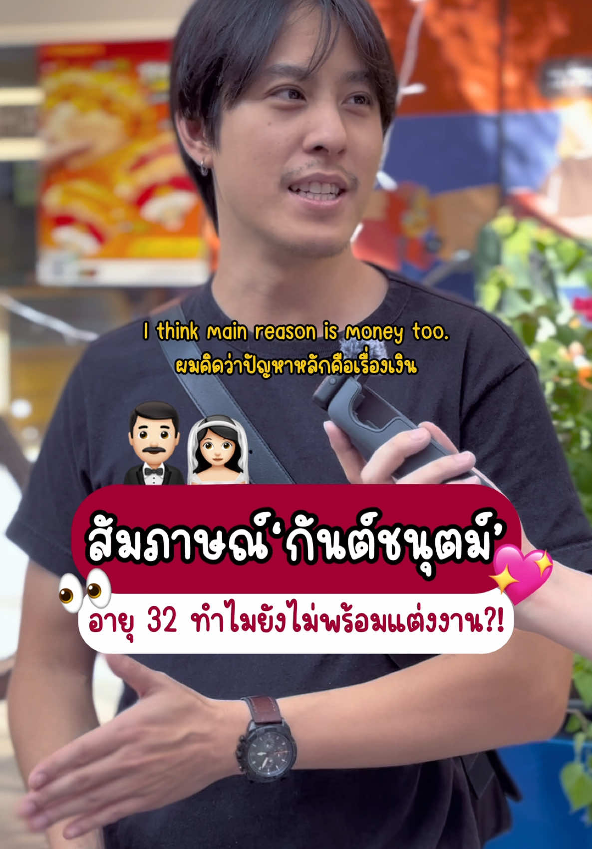 ขอบคุณคุณ @Kunchanuj ที่ให้สัมภาษณ์ด้วยนะครับ ความสัมพันธ์น่ารักมากๆ😆💖 #คนจีน #หนุ่มจีน #คนจีนในไทย #สัมภาษณ์ #streetinterview #ความรัก #แฟน #แต่งงาน 