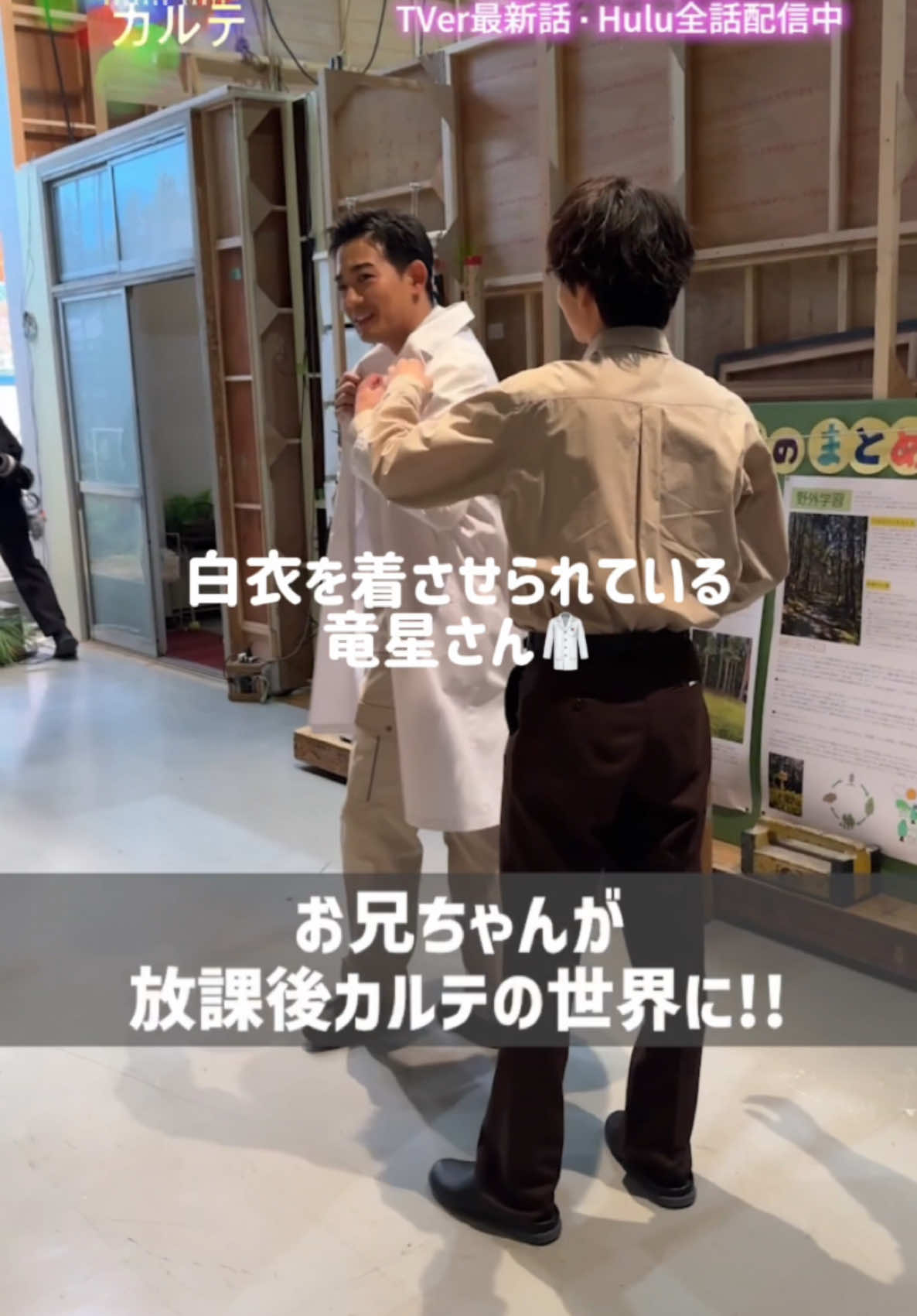 🥼#放課後カルテ 🏫 再びあの方が 放課後カルテのスタジオに…👀💥 あれ…ま、牧野先生？👓🥼 竜星さん、ありがとうございました💕 今夜はどちらのドラマもお休みですが… ぜひ来週ご覧ください！！ #放課後カルテ は毎週土曜よる9時！ #潜入兄妹 は毎週土曜よる10時！ #松下洸平 #竜星涼