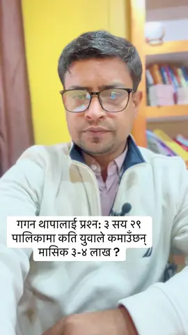 गगन थापालाई प्रश्न: ३ सय २९ पालिकामा कति युवाले कमाउँछन् मासिक ३-४ लाख ? #uddhavrbhetuwal #currentaffairs #nextgenrpp 