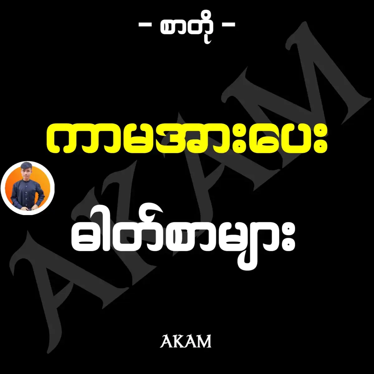 ကာမအားပေး ဓါတ်စာများ . . . . . . . . . . . #crd #viwes #followers #knowledge #foryou  #3 #4 #2 #AKAM 