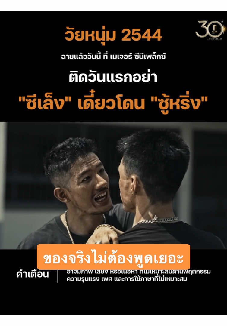 ของจริงไม่ต้องพูดเยอะ **ผู้ชมอายุต่ำกว่า 18 ปี สามารถชมได้ แต่ควรได้รับคำแนะนำ #วัยหนุ่ม2544  วันนี้ ที่ เมเจอร์ ซีนีเพล็กซ์ #WaiNoom2544 #MajorCineplex #บันเทิงTikTok #เรื่องนี้ต้องดู #รวมตัวคอหนัง #หนังดีที่เมเจอร์