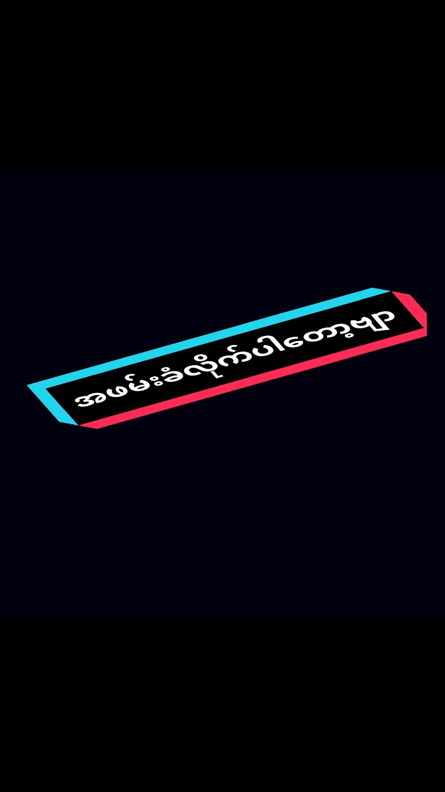 အေး