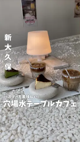 今なら穴場！の水テーブルカフェ🫧 ⁡ 𓐄 𓐄 店舗情報 𓐄 𓐄 𓐄 𓐄 𓐄 𓐄 𓐄 𓐄 𓐄 𓐄 𓐄 𓐄 𓐄 𓐄 𓐄 𓐄 𓐄  𓌉店舗名：GUF TOKYO 𓌉住所：東京都新宿区大久保1-16-19 2F 𓌉アクセス：新大久保駅から徒歩5分 𓌉定休日 ： 不定休 𓌉営業時間：11:00 - 22:00(L.O. 21:30) 𓌉予約 ：不可 𓌉席数：14席 𓌉食べたメニュー
︎︎︎︎︎︎☑︎プレーンバスクチーズケーキ¥790
︎︎︎︎☑︎ 抹茶バスクチーズケーキ¥850
︎︎︎︎︎︎︎︎︎︎☑︎カフェラテ¥650 ⚠︎︎ 最新情報は公式アカウントを確認してね！ 𓐄 𓐄 𓐄 𓐄 𓐄 𓐄 𓐄 𓐄 𓐄 𓐄 𓐄 𓐄 𓐄 𓐄 𓐄 𓐄 𓐄 𓐄 𓐄 𓐄 𓐄 𓐄 𓐄 実際に行ったカフェを正直レビュー💡  水のテーブルでバズったバスチーのカフェ🧀♡ テーブル一面水が張っていて水の上で食べるよ🥄 1年前は大行列だったんだよね🥺 でも！日曜午前に行ったら待つことなく入れたよ〜！もしかしたらカフェタイムは混んでるかも…？11時過ぎに到着して12時過ぎに出たけどまだ空きがありました！◎  水のテーブルも素敵だしまったり過ごせたよ🫶🏻💭 私みたいにバスチー食べるの諦めてた仲間いない？🥲 とろっとろで濃厚な味わいで抹茶の風味もちょうど良くて美味しすぎたよ🥹🤍 ちなみにアールグレイやチョコ味もあったよ〜！ 今こそ行ってみてね⸜  ෆ‪ ‪⸝‍ 𓐄 𓐄 𓐄 𓐄 𓐄 𓐄 𓐄 𓐄 𓐄 𓐄 𓐄 𓐄 𓐄 𓐄 𓐄 𓐄 𓐄 𓐄 𓐄 𓐄 𓐄 𓐄 𓐄 #東京カフェ #新大久保カフェ #新宿カフェ #韓国カフェ  #バスクチーズケーキ #バスチー #guf #guftokyo #穴場カフェ