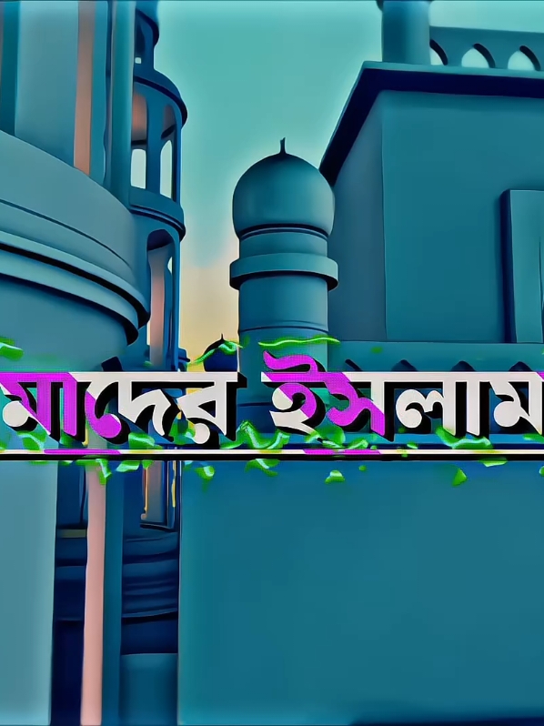 islam is bast peace#শান্তির_পথ_ইসলাম #bdtiktokofficial🇧🇩 #mt_meskat_shorif #fypシ゚viral @TikTok Bangladesh